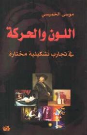 اللون والحركة