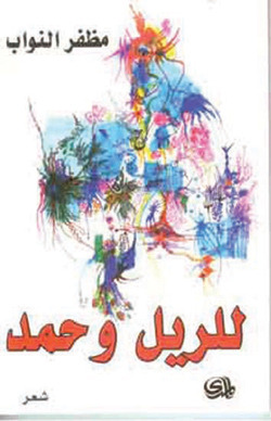 للريل وحمد