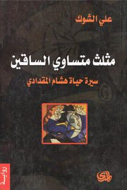 مثلث متساوي الساقين