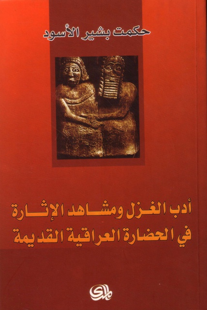 أدب الغزل ومشاهد الإثارة في الحضارة العراقية القديمة