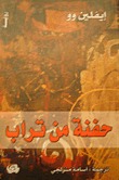 حفنة من تراب