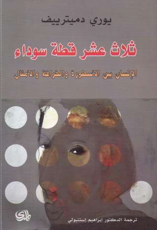 ثلاث عشر قطة سوداء