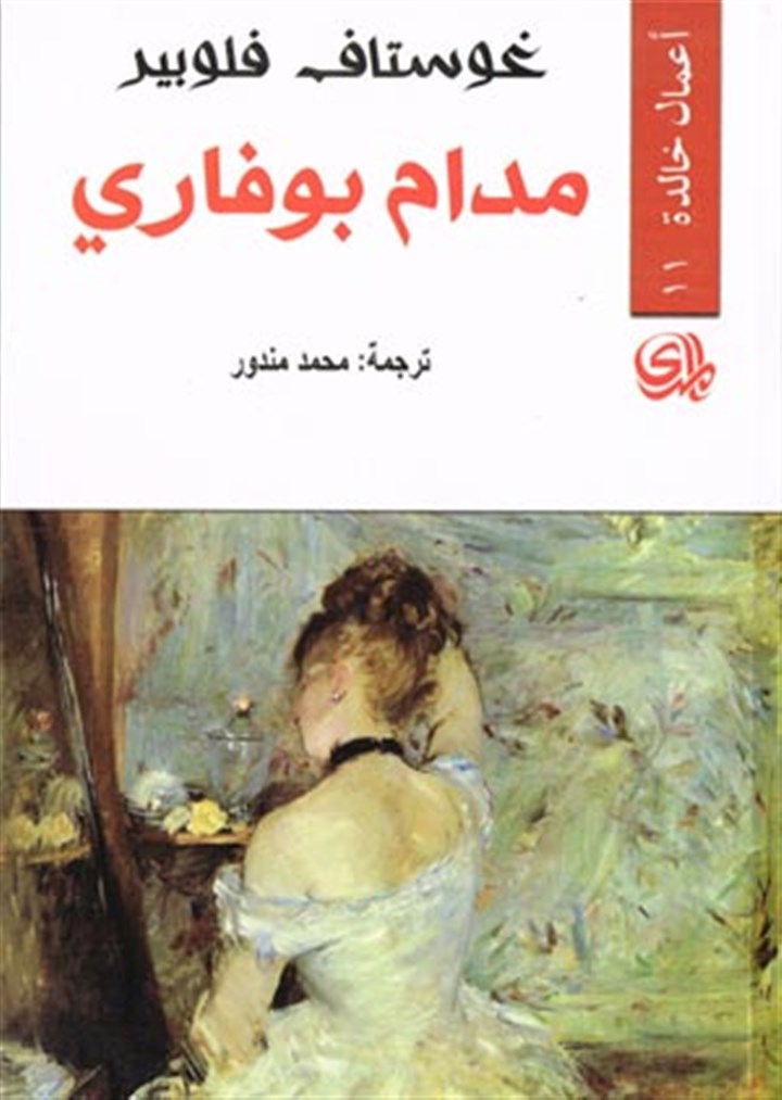 مدام بوفاري 