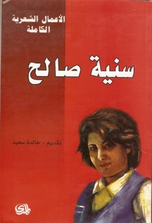 الاعمال الشعرية الكاملة سنية صالح