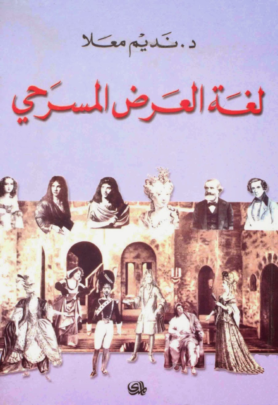 لغة العرض المسرحي