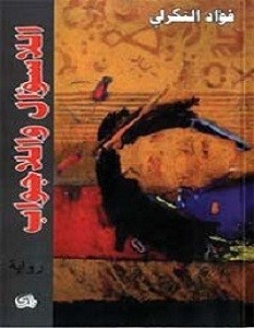 اللاسؤال واللاجواب