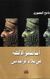 اساطير الالهة في بلاد الرافدين