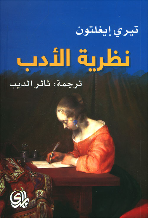 نظرية الادب