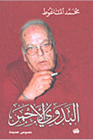 البدوي الاحمر