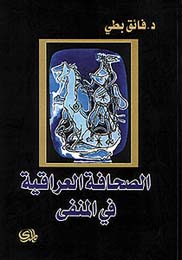 الصحافة العراقية في المنفى