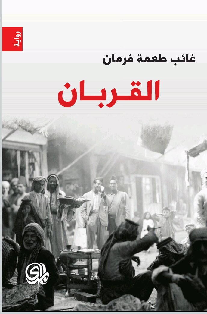 القربان 