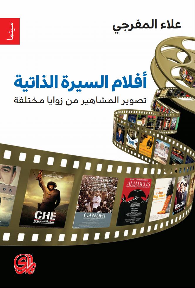 افلام السيرة الذاتية