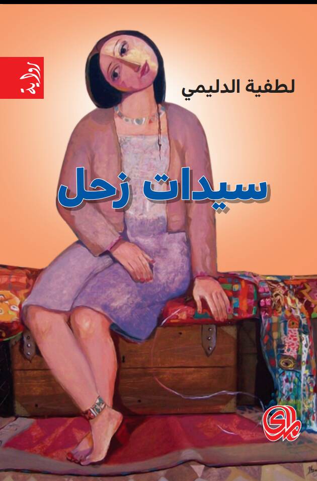 سيدات زحل