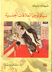 سيكولوجيا العلاقات الجنسية