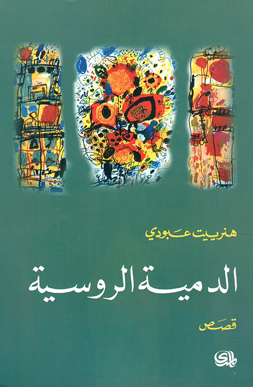 الدمية الروسية