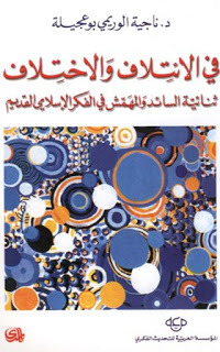 في الائتلاف والاختلاف