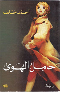 حامل الهوى
