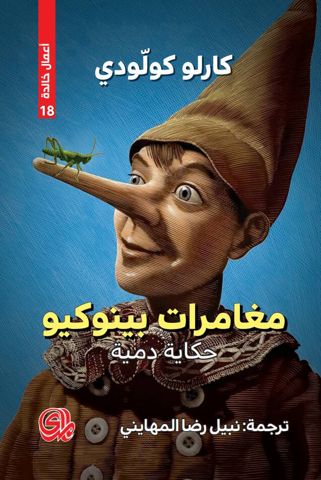 مغامرات بينوكيو: حكاية دمية 
