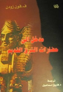 مدخل الى حضارة الشرق القديم
