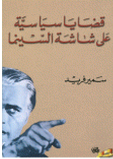 قضايا سياسية على شاشة السينما