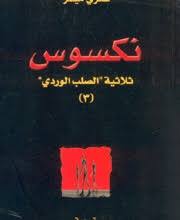  ثلاثية الصلب الوردي ج٣: نكسوس