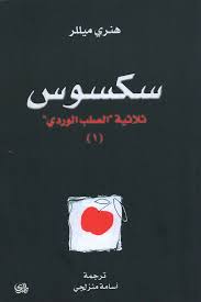  ثلاثية الصلب الوردي ج١: سكسوس