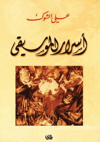 اسرار الموسيقى