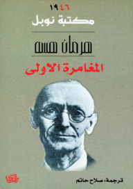المغامرة الاولى 