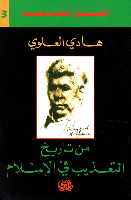 من تاريخ التعذيب في الاسلام