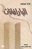 البارافانات