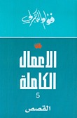 الأعمال الكاملة ج٥: القصص
