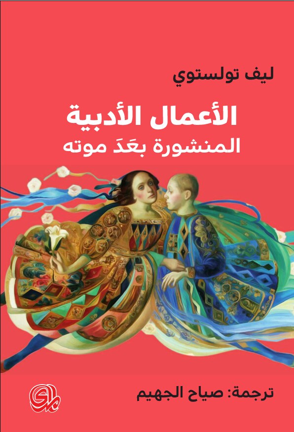 الأعمال الأدبية المنشورة بعد موته 