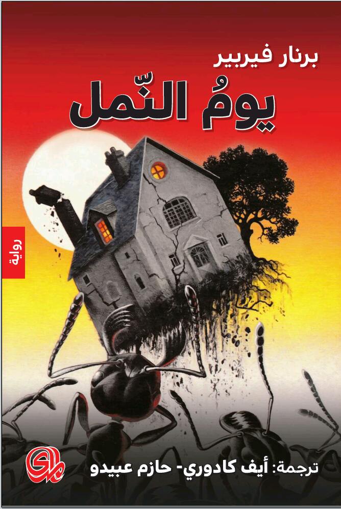 يوم النمل 