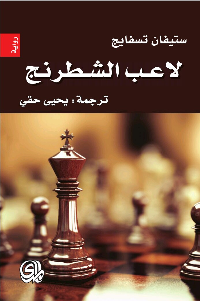 لاعب الشطرنج