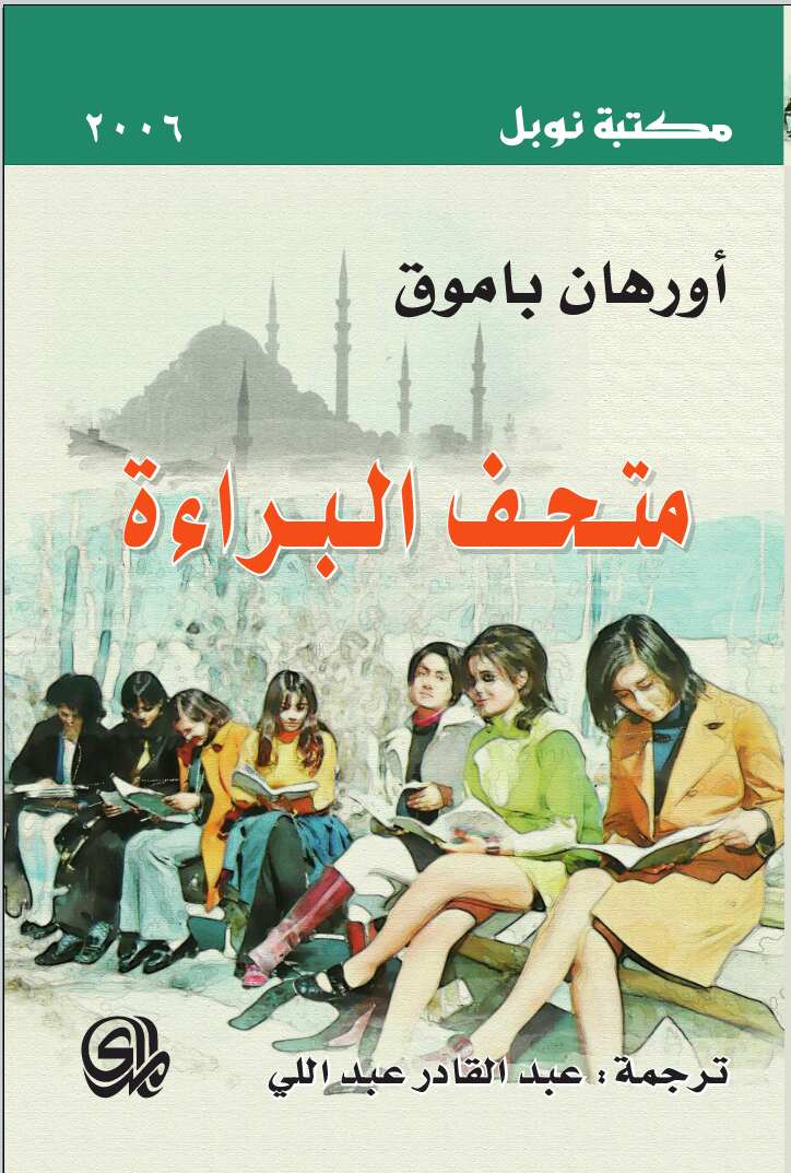 متحف البراءة