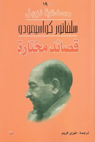 قصائد مختارة سلفاتور كواسيمودو 
