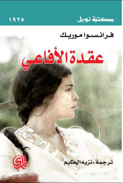 عقدة الافاعي