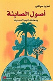 اصول الصابئة
