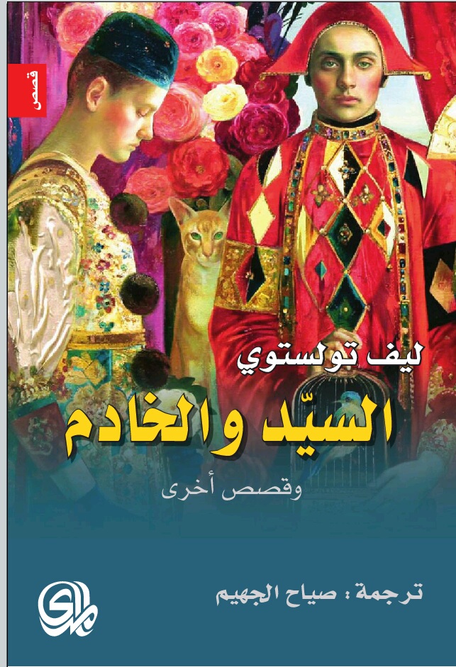 السيد والخادم
