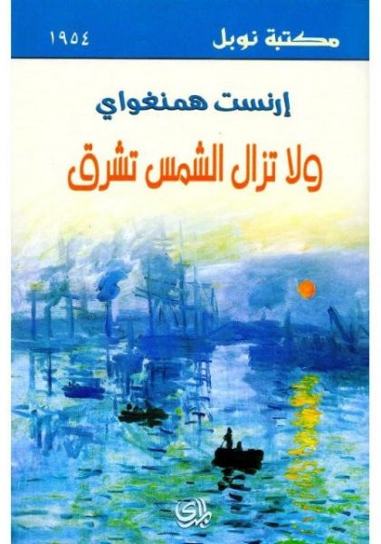 ولاتزال الشمس تشرق