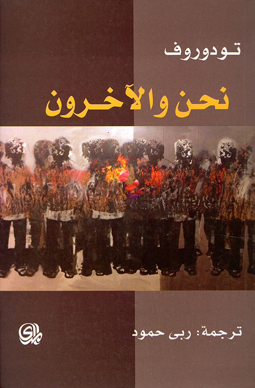 نحن والاخرون 