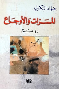 المسرات والاوجاع