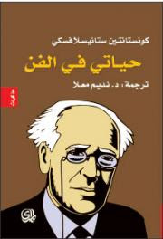 حياتي في الفن 