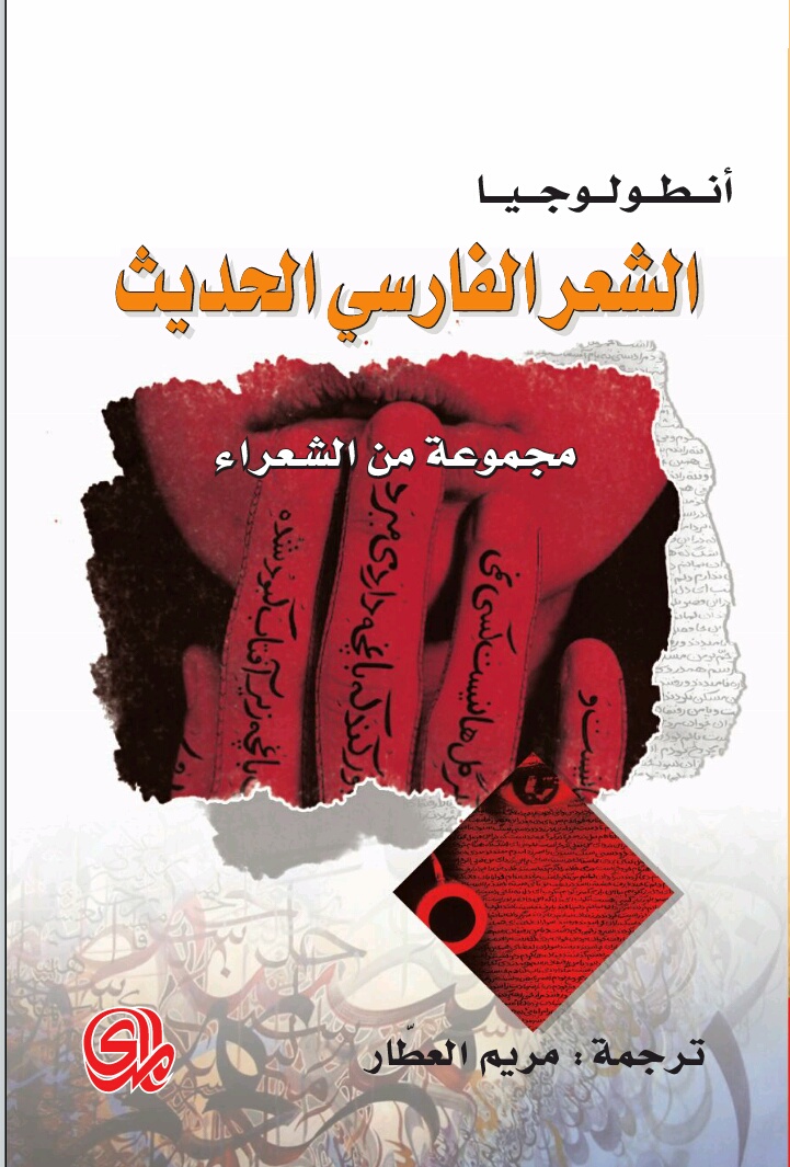 انطولوجيا الشعر الفارسي الحديث