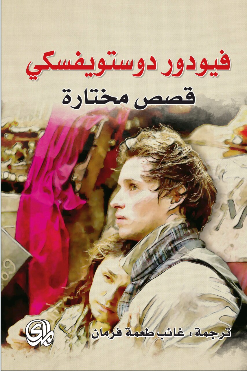 فيودور دوستويفسكي قصص مختارة