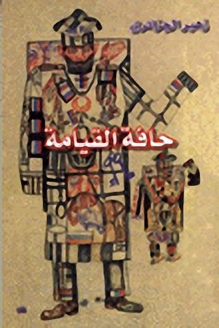 حافة القيامة