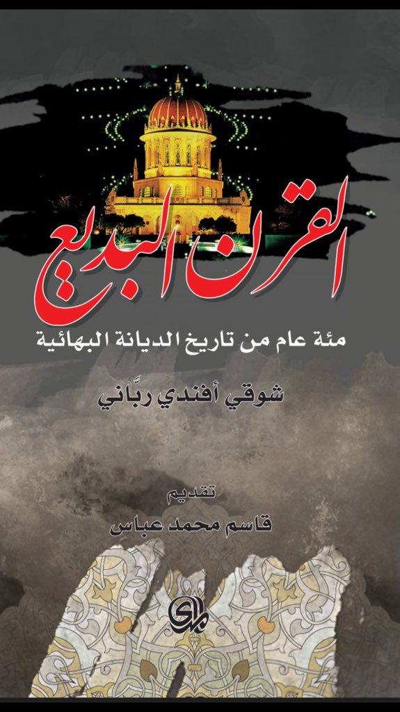 القرن البديع مئة عام من تاريخ الديانة البهائية