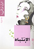 الإنتباه
