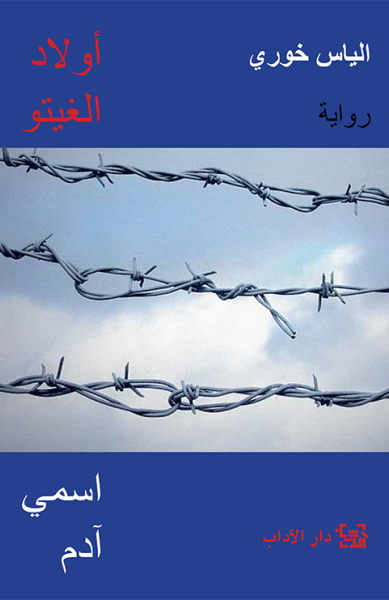أولاد الغيتو - اسمي آدم