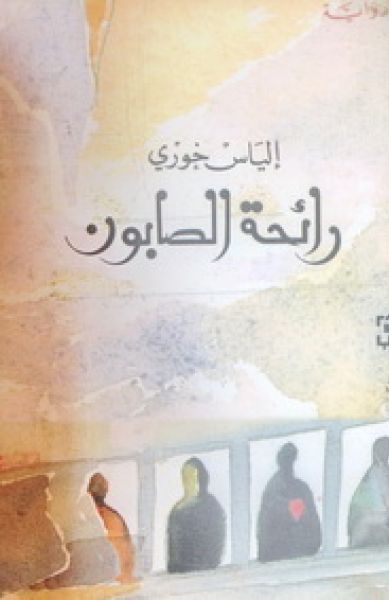 رائحة الصابون